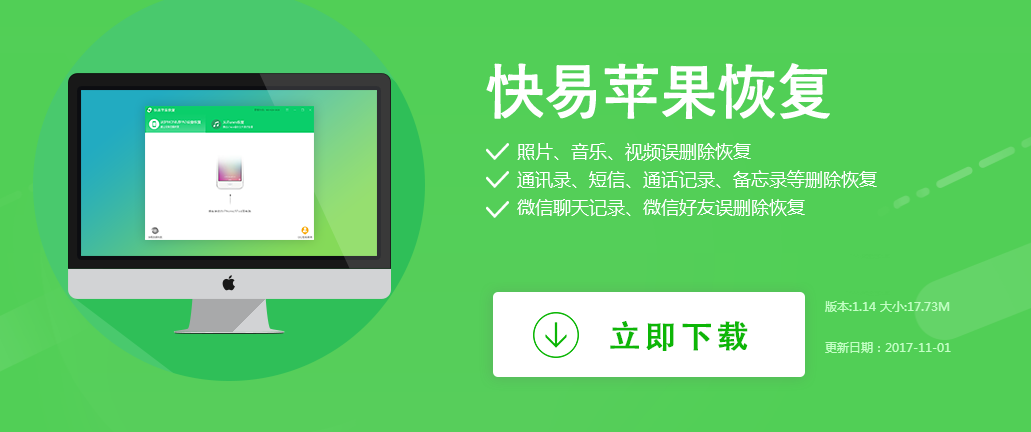 圖1:下載快易蘋果恢復