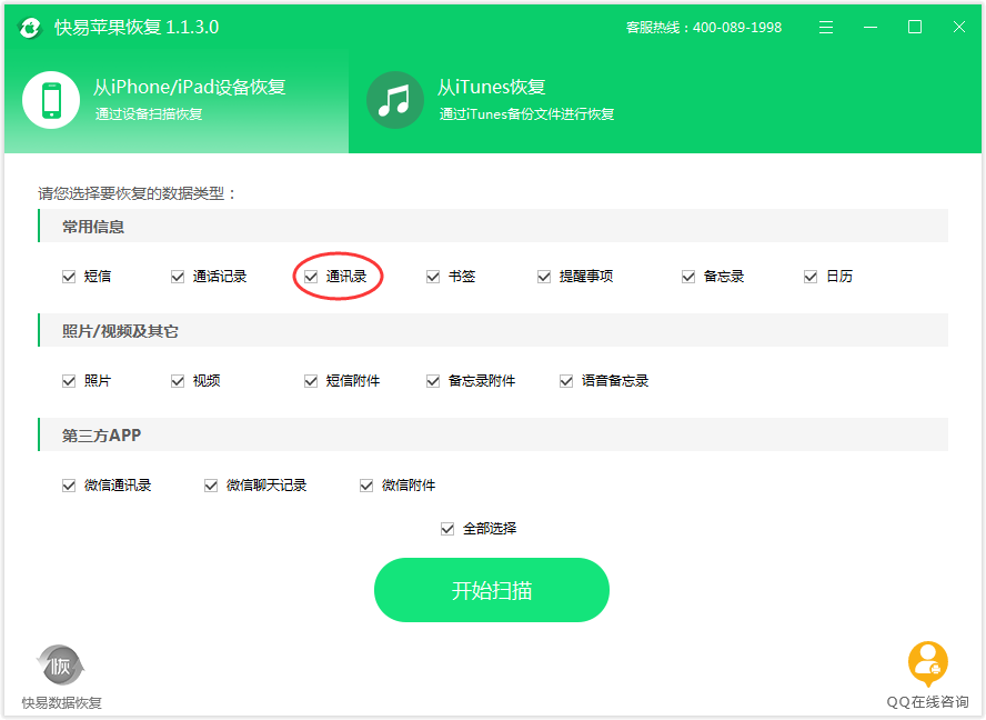 圖5:選擇通訊錄