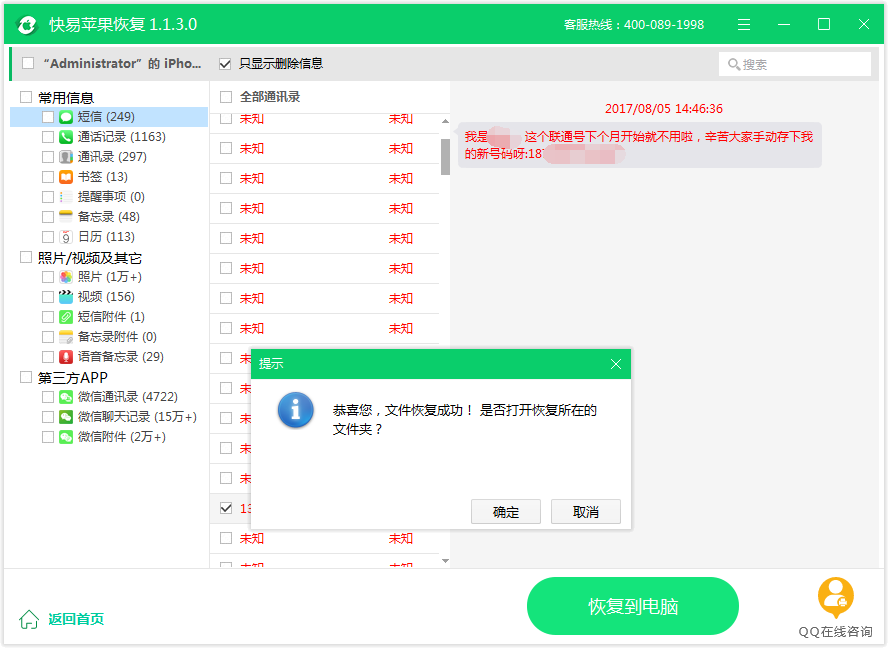 圖8：恢復短信成功