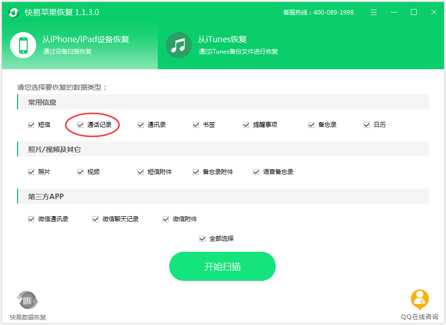 圖5：選擇通話記錄