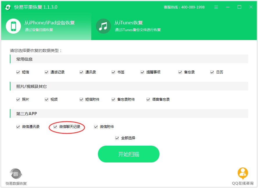 圖5:選擇微信聊天記錄