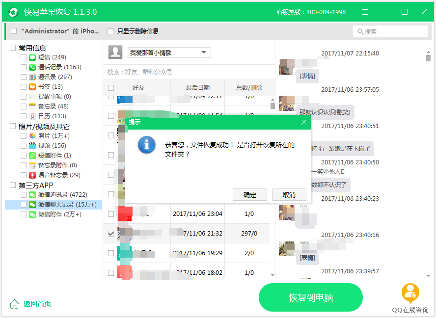 圖8:微信聊天記錄恢復