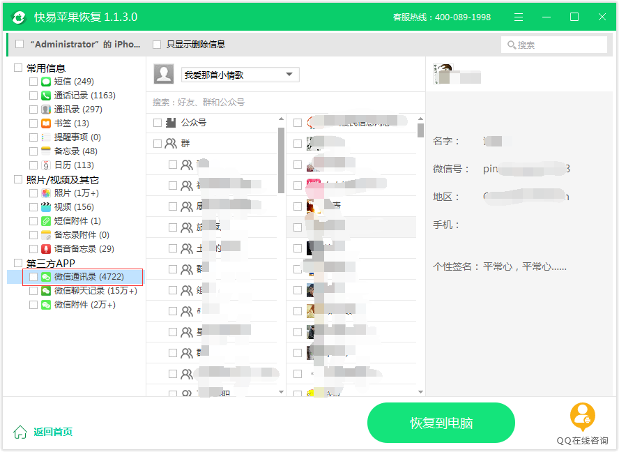 圖6：查看微信通訊錄