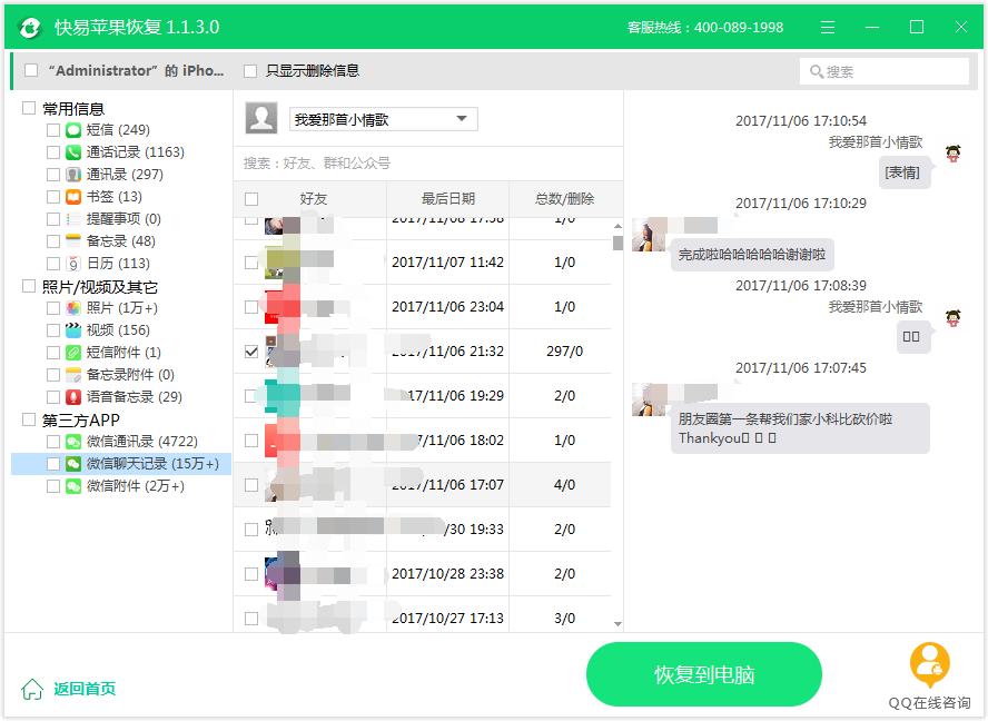 圖4:恢復微信記錄