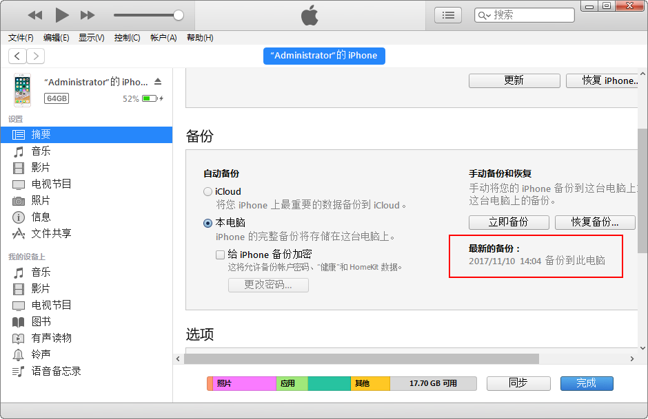 圖1:iTunes備份