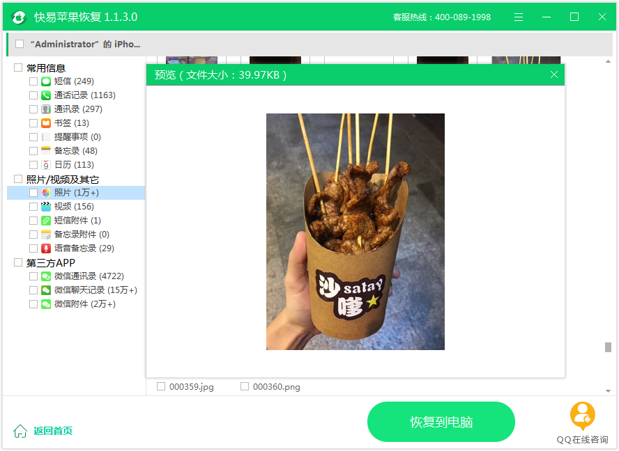 圖4:照片預覽恢復