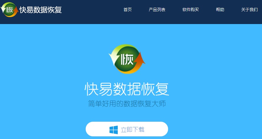 下載快易數據恢復
