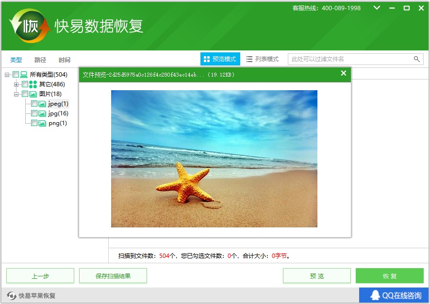 預(yù)覽即將恢復(fù)的文件