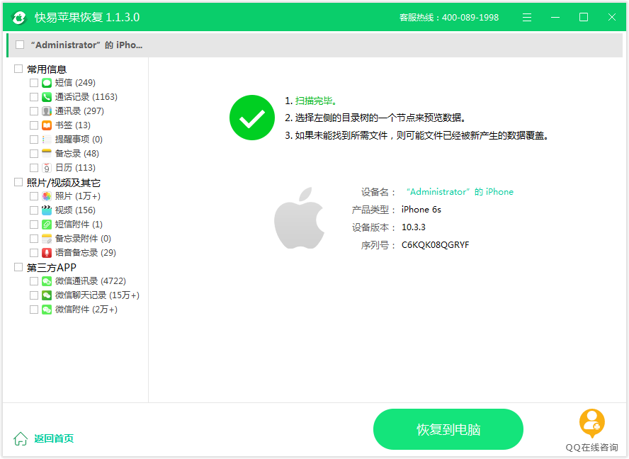 圖3:恢復手機數據