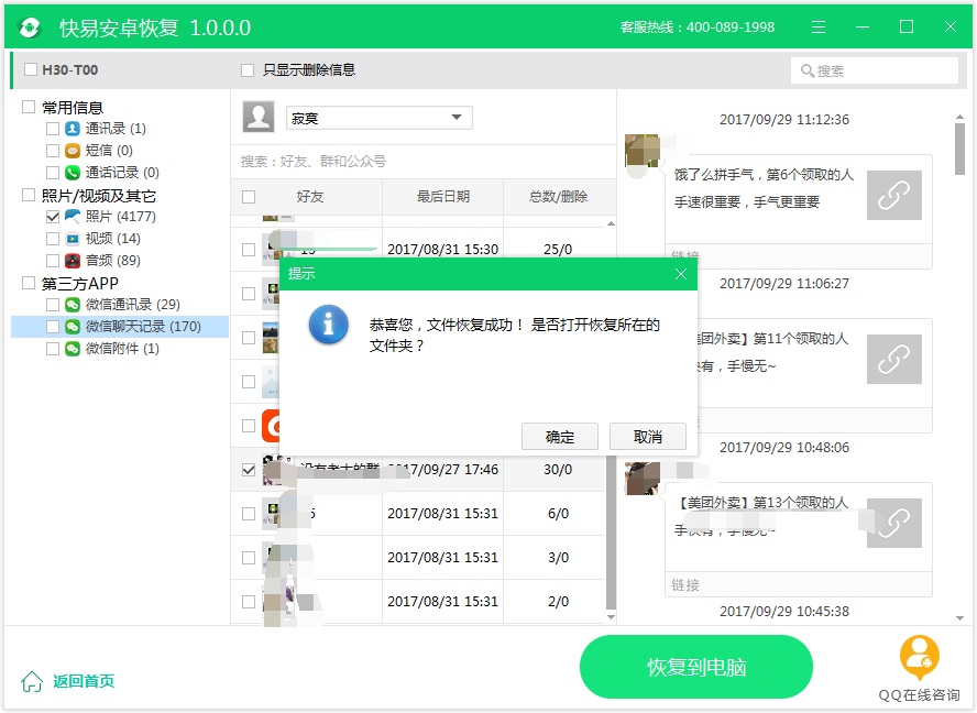 圖4:恢復微信聊天記錄
