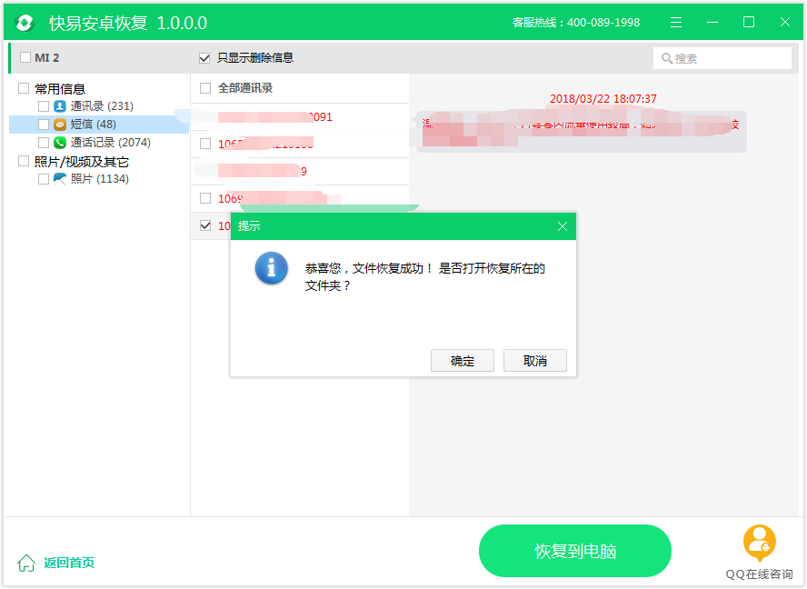 圖4:恢復短信