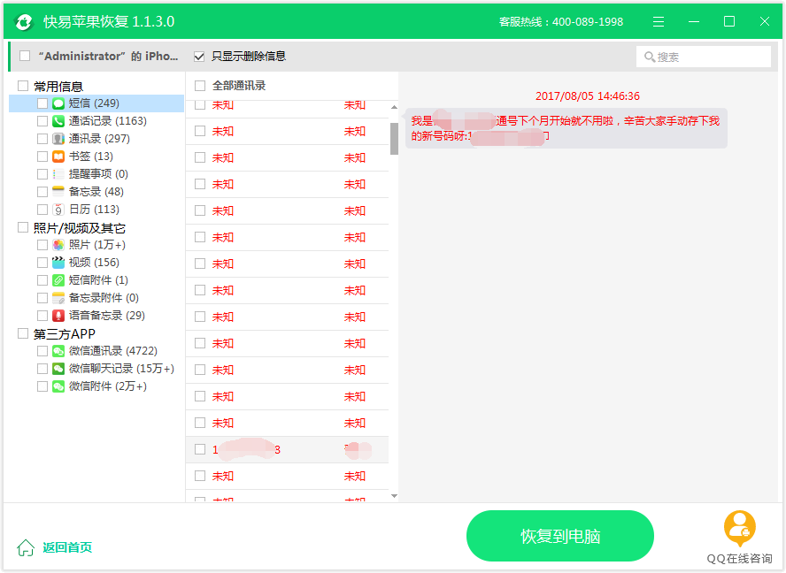 圖4:恢復短信過程
