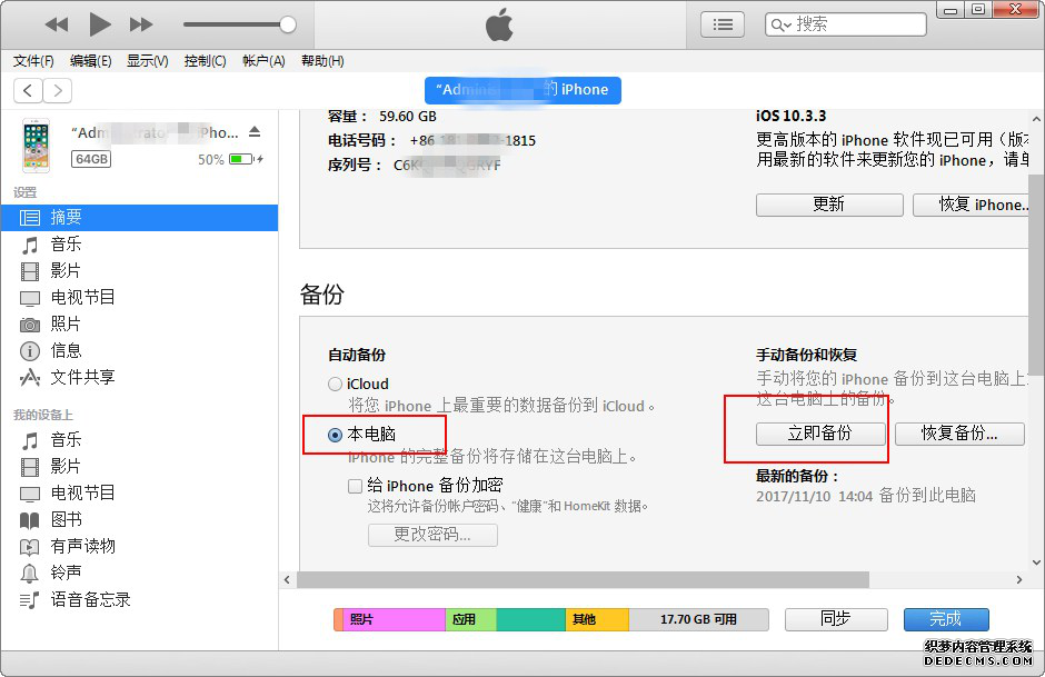 圖3：iTunes備份手機(jī)數(shù)據(jù)