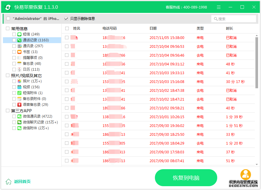圖5:恢復通話記錄