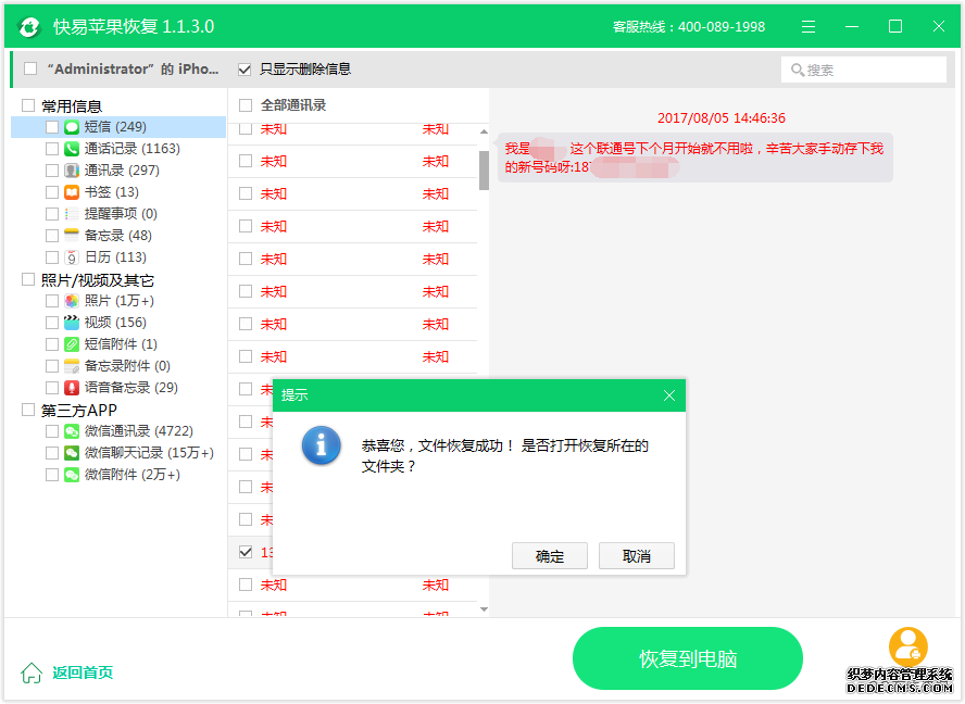 圖4:恢復短信