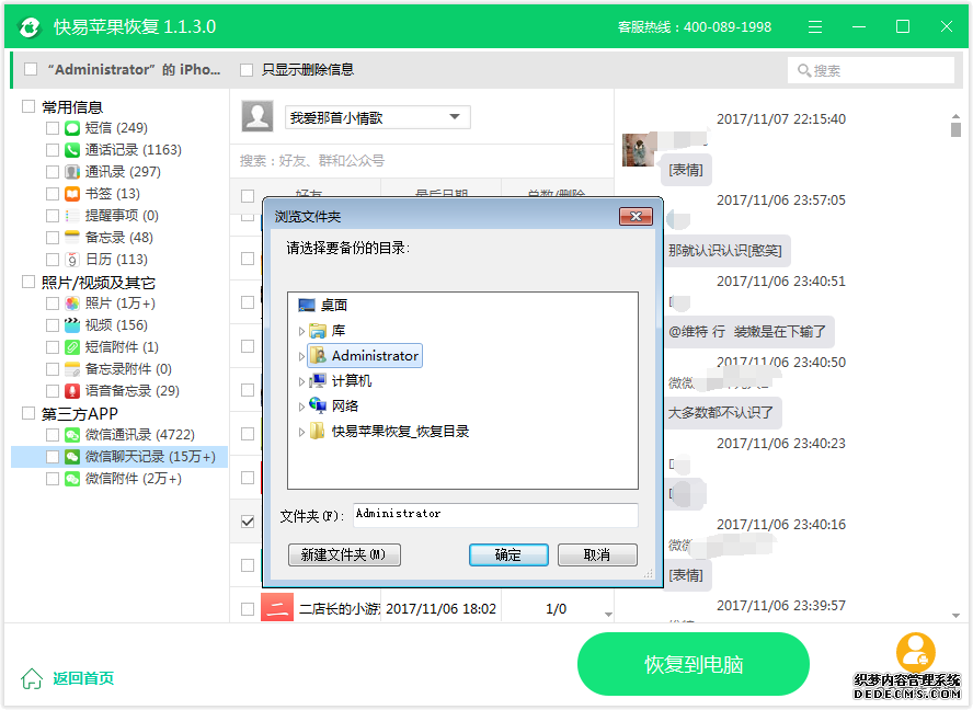 圖6:微信聊天記錄恢復