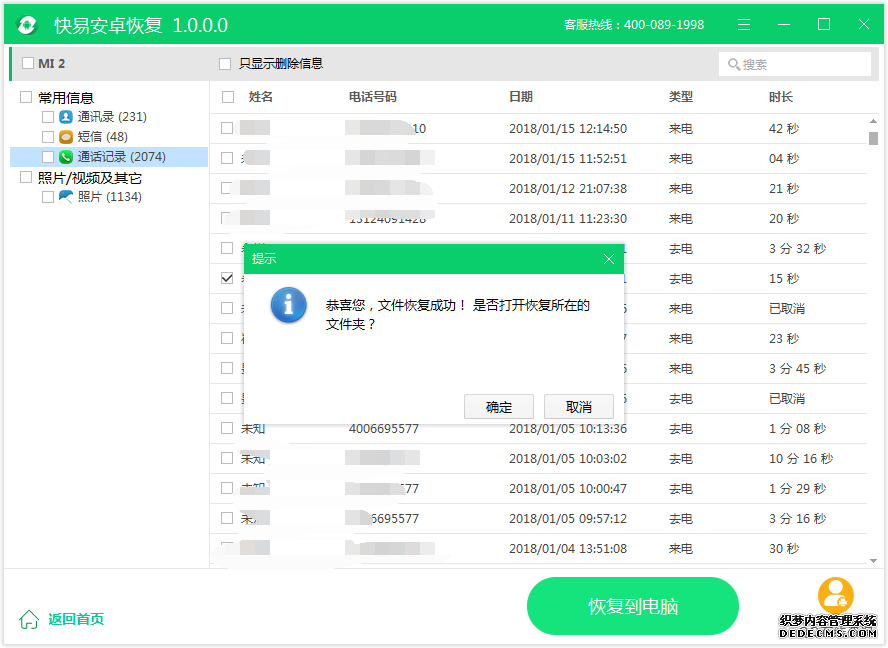 圖4:恢復通話記錄