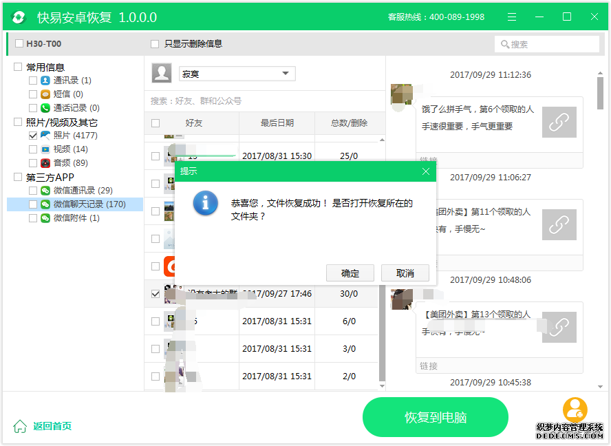 圖4:恢復微信聊天記錄