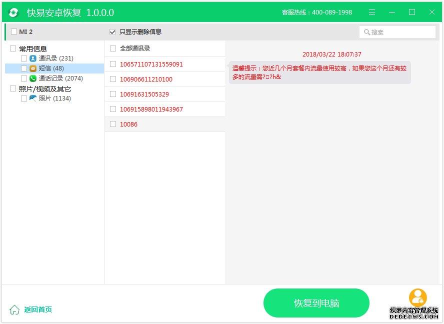 圖4:恢復短信