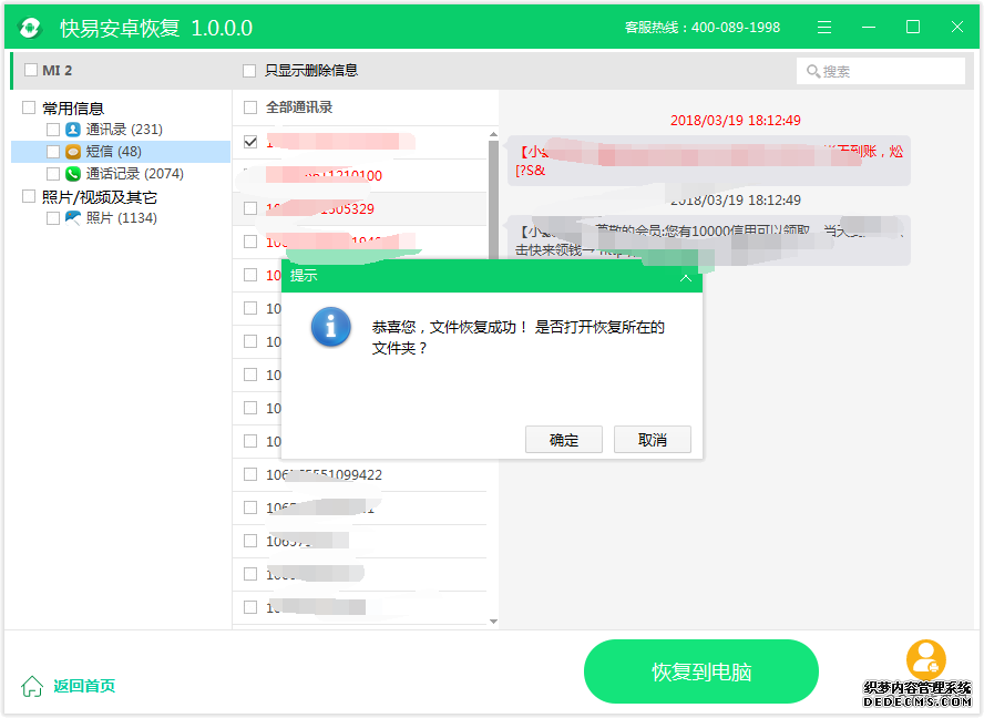 圖2:恢復安卓短信