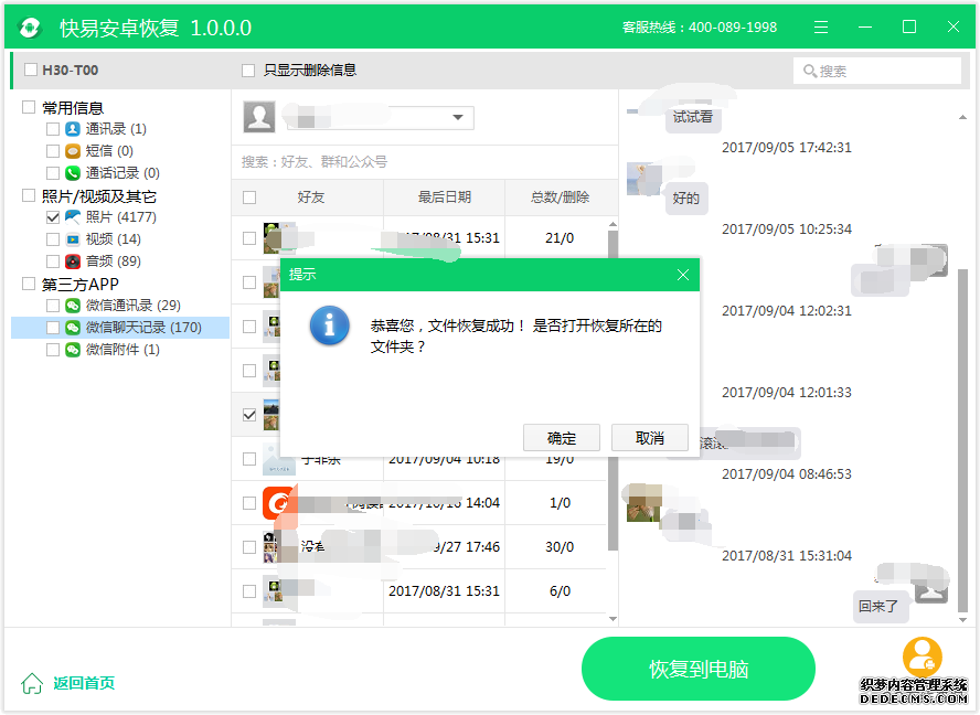 圖3:恢復微信聊天記錄