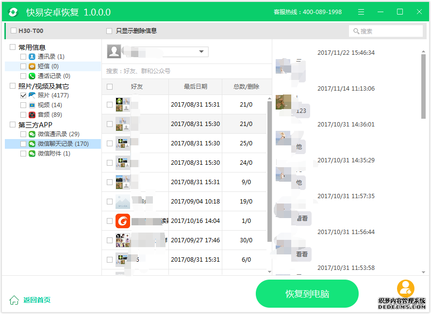 圖4:恢復微信聊天記錄