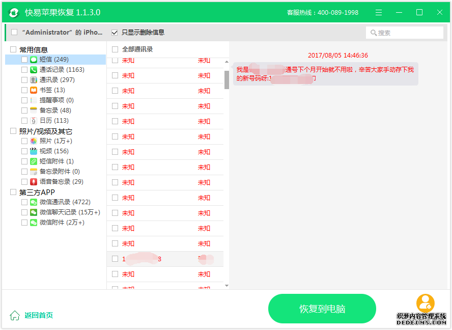 圖5:恢復短信