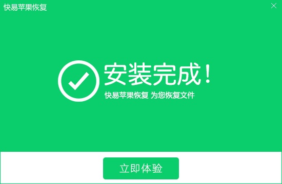 下載快易蘋果恢復軟件