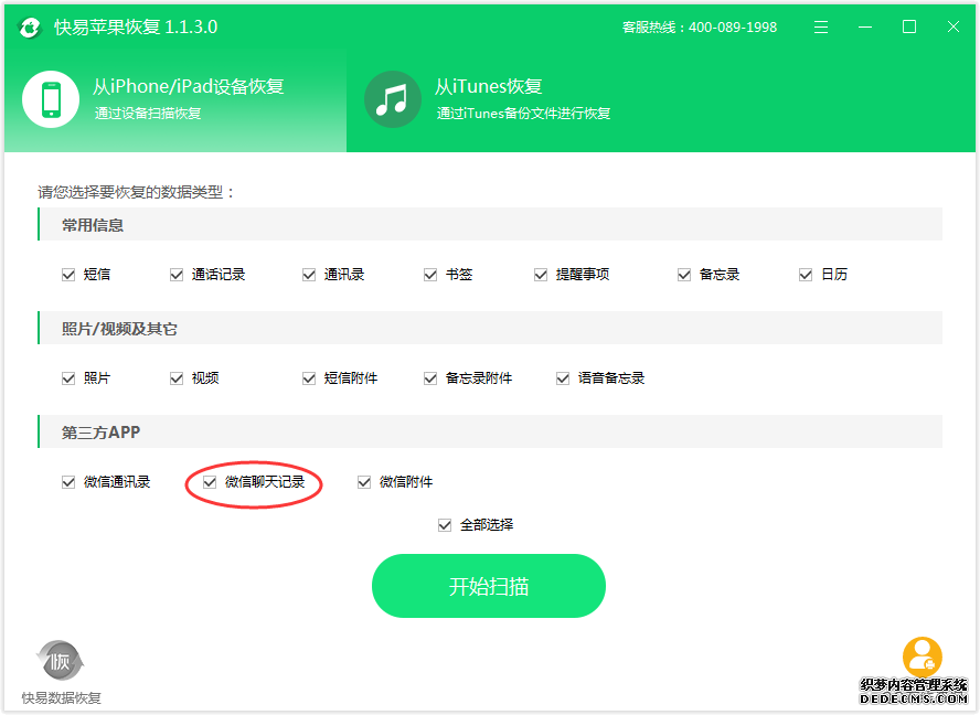 圖2:選擇微信聊天記錄