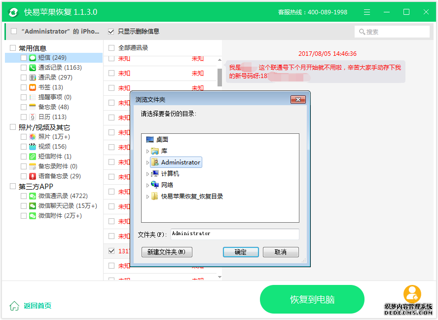 圖4:恢復手機短信