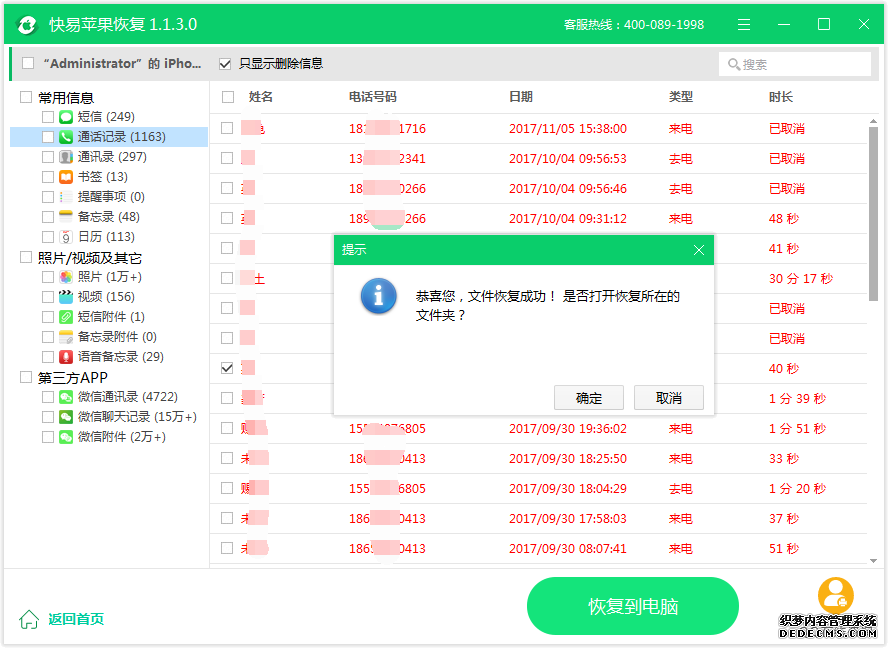 圖3:恢復通話記錄