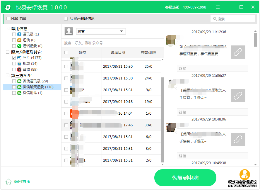 圖5:恢復微信聊天記錄