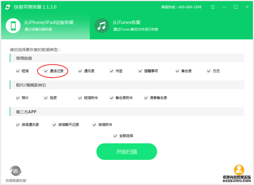 圖2:選擇通話記錄