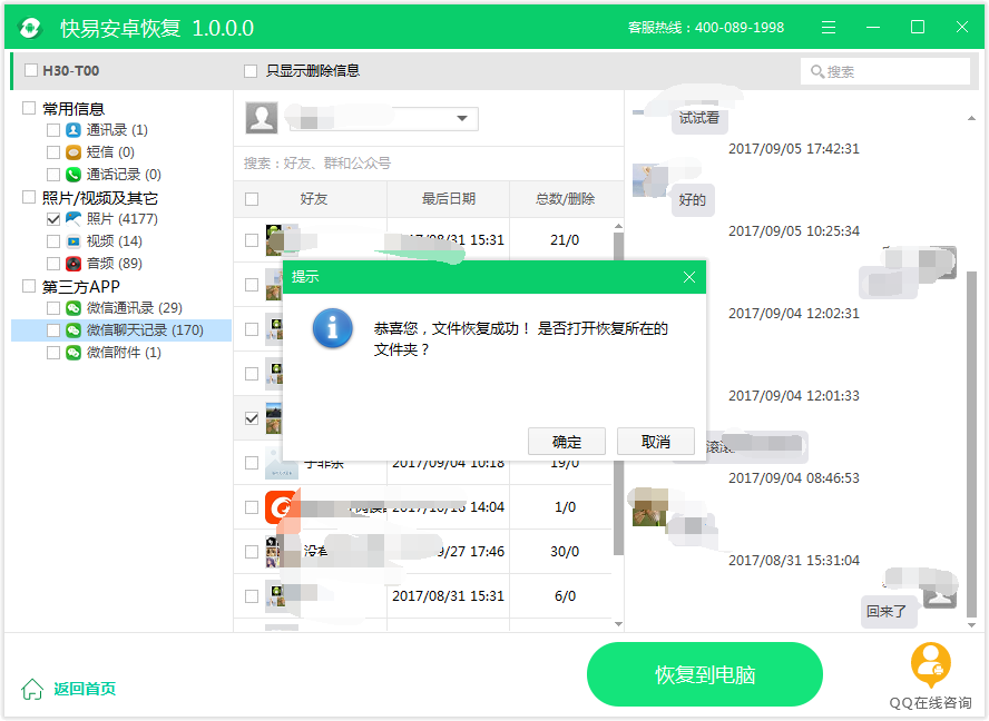圖4：恢復(fù)記錄到電腦