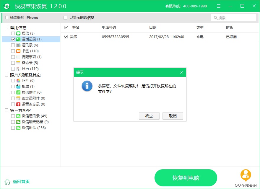 圖5:恢復通話記錄成功