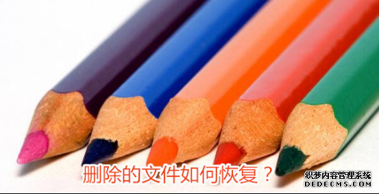 圖1:刪除文件恢復