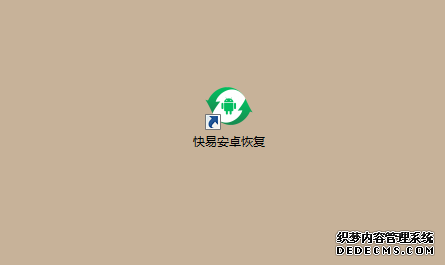圖1:快易安卓恢復下載