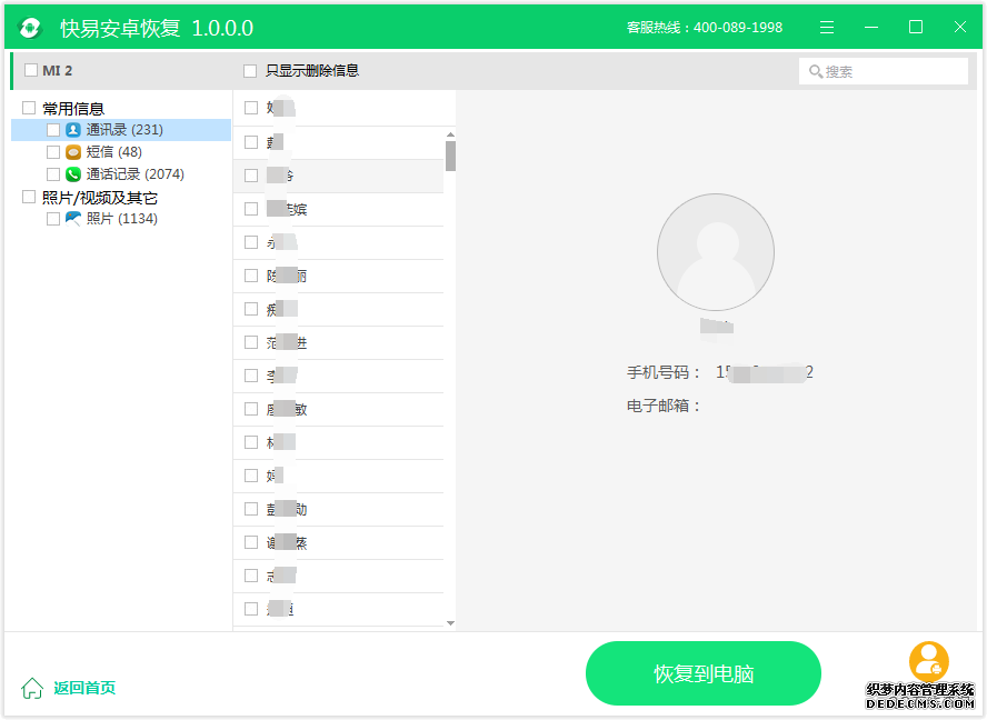 圖4:通訊錄恢復