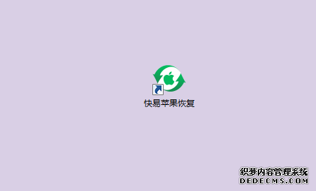 圖1:安裝快易蘋果恢復