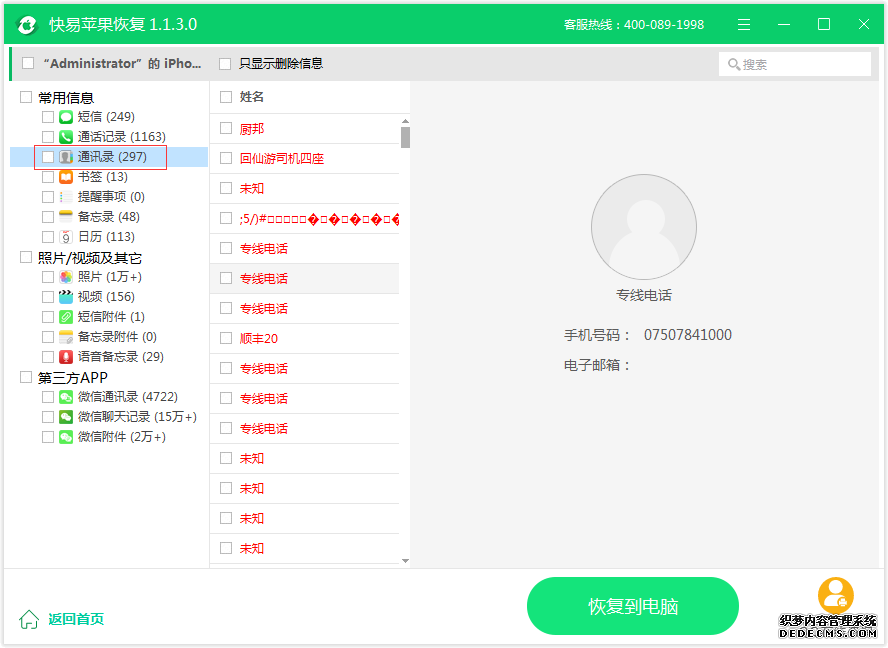 圖3:蘋果通訊錄恢復