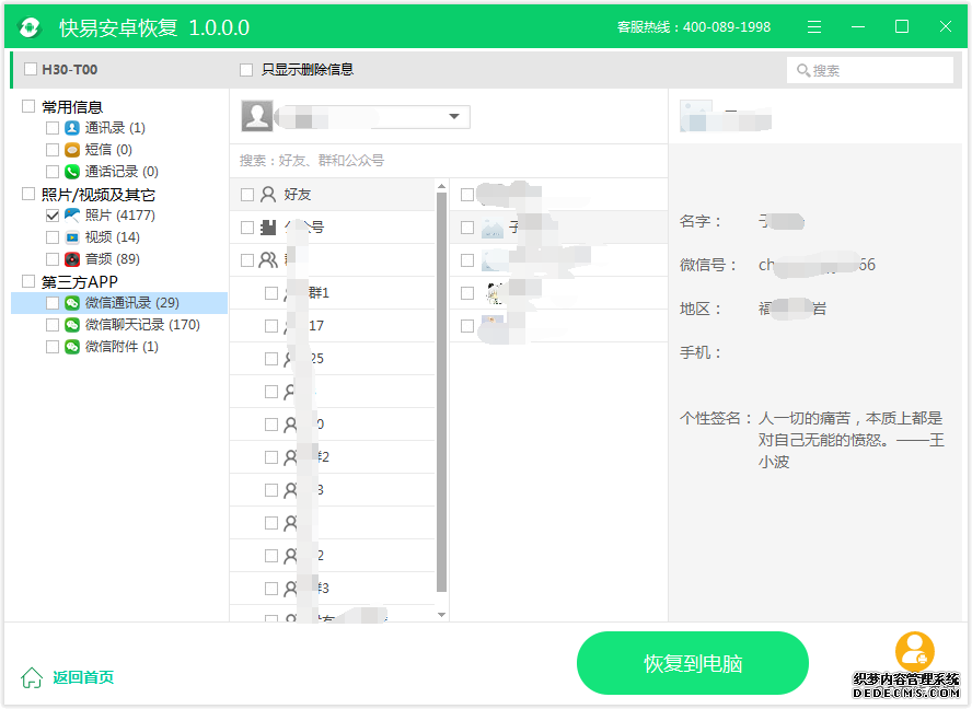 圖2:恢復微信通訊錄