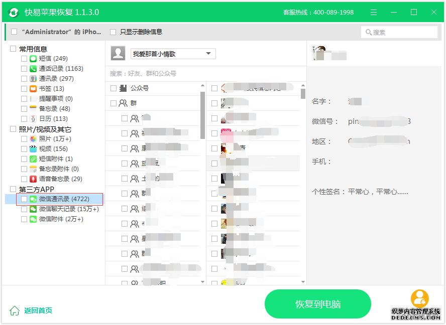 圖5:微信通訊錄恢復