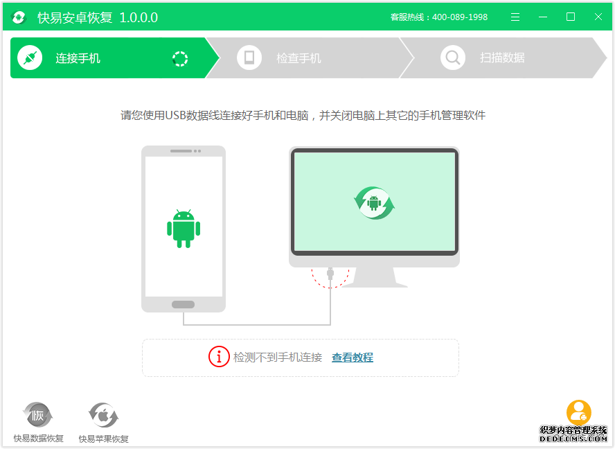 圖1:快易安卓恢復