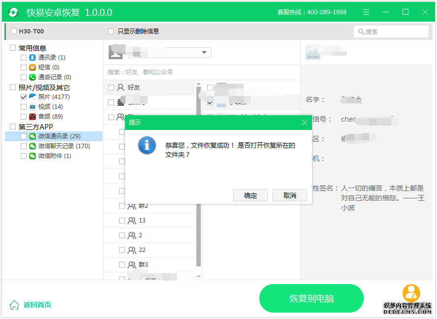 圖4:微信通訊錄恢復到手機