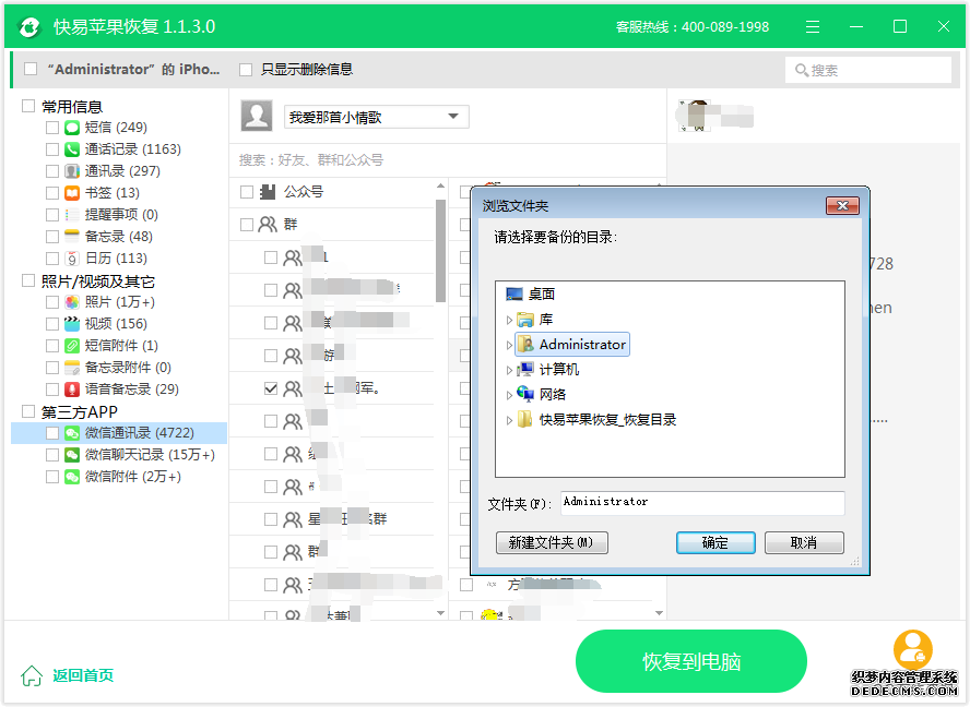 圖4:微信通訊錄數據恢復