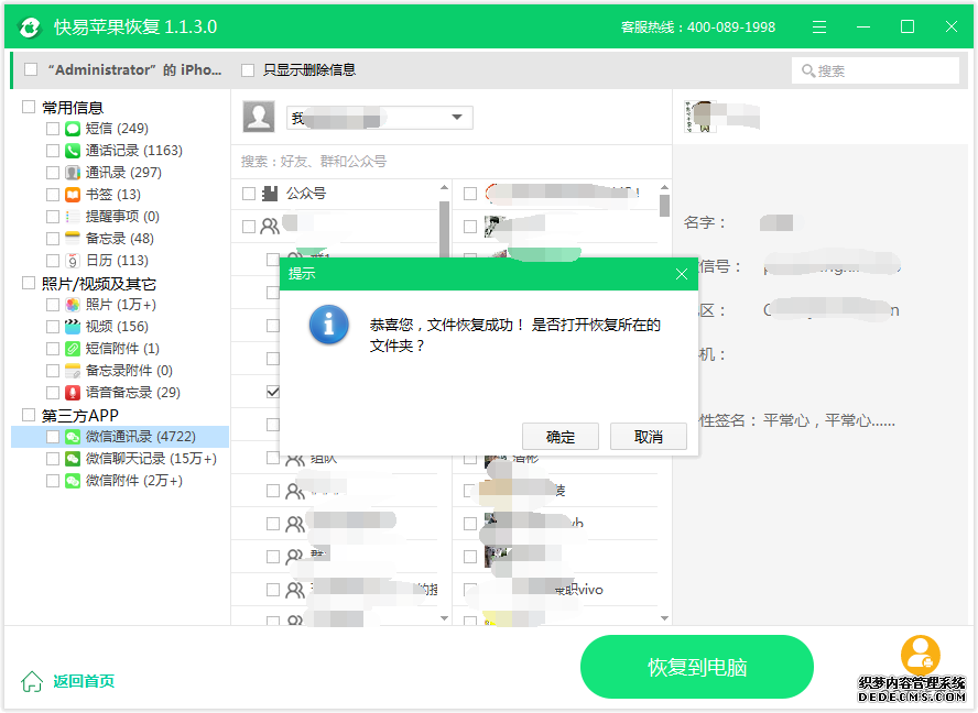 圖4:微信通訊錄恢復