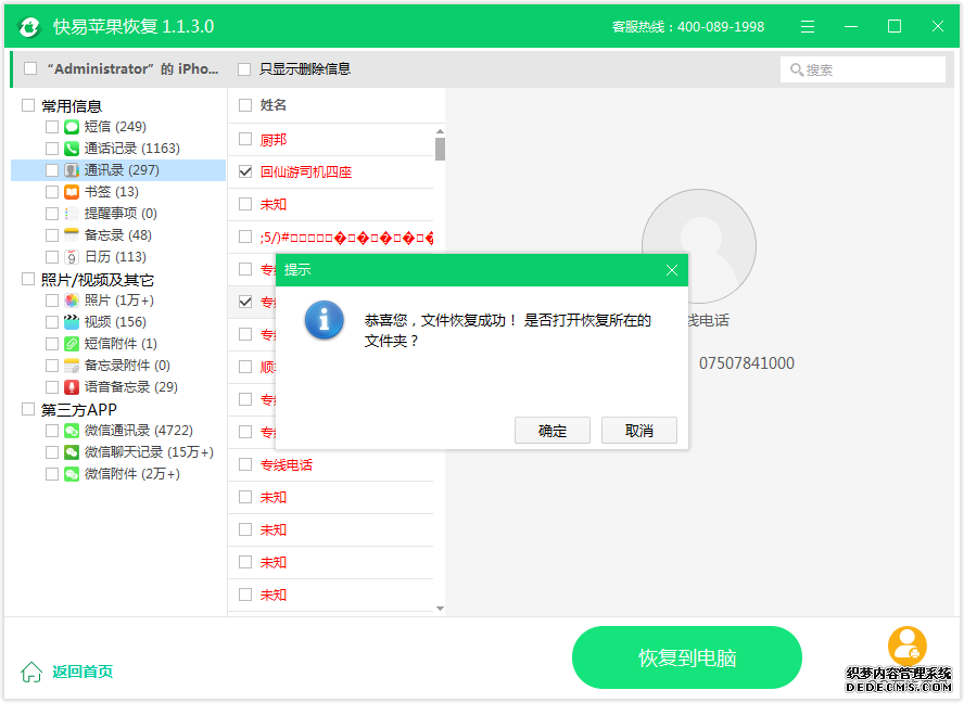 圖4:恢復通訊錄