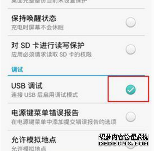 圖2:選擇USB調試模式