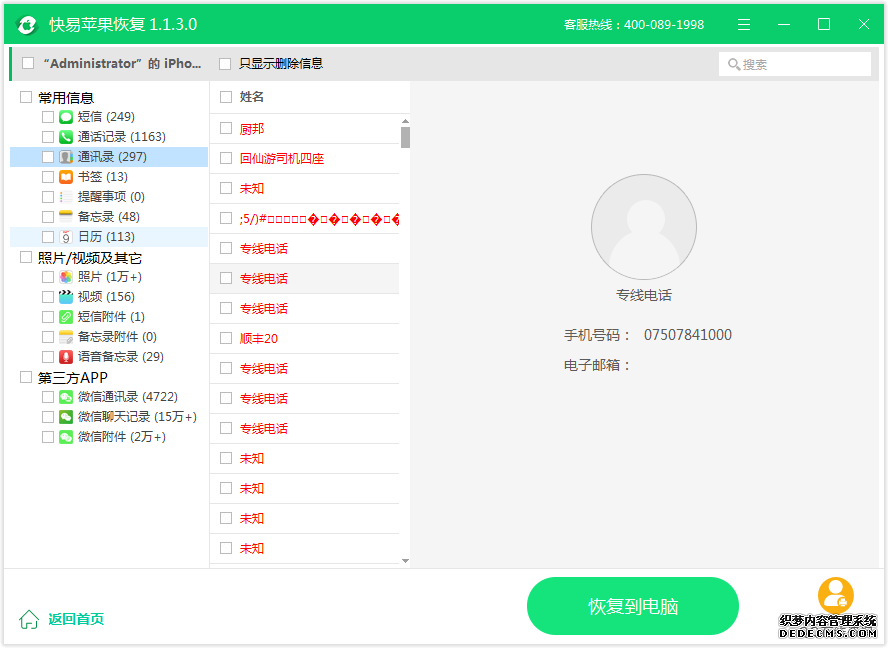 圖4:恢復通訊錄