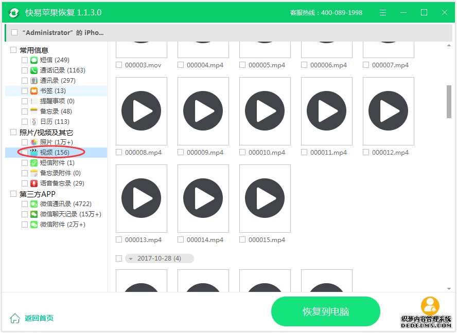 圖4:恢復語音備忘錄